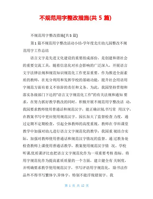 不规范用字整改措施(共5篇)