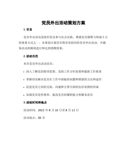 党员外出活动策划方案