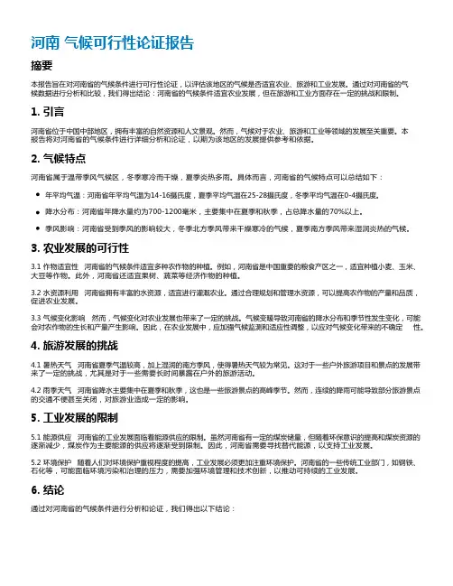 河南 气候可行性论证报告