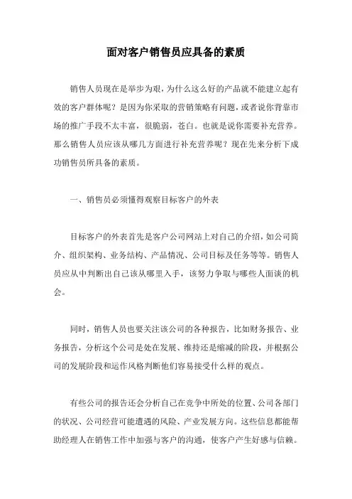 面对客户销售员应具备的素质