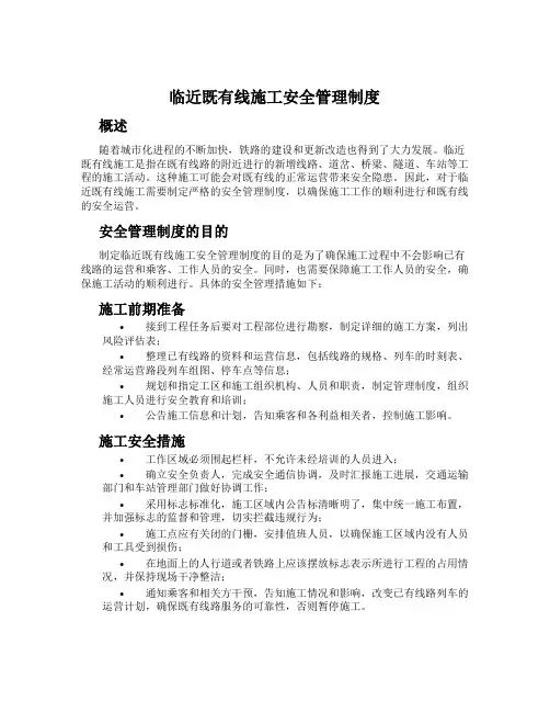 临近既有线施工安全管理制度