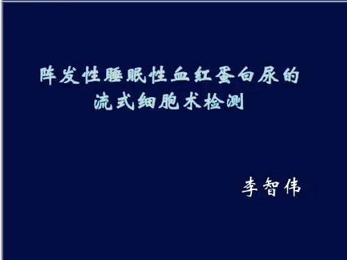 PNH-阵发性睡眠性血红蛋白尿的流式细胞术检测解读