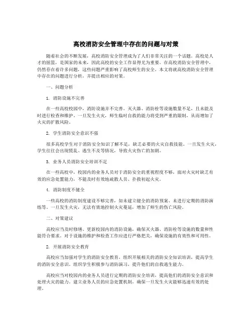 高校消防安全管理中存在的问题与对策