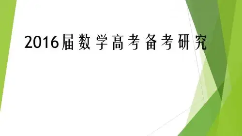 2016届高考数学备考策略