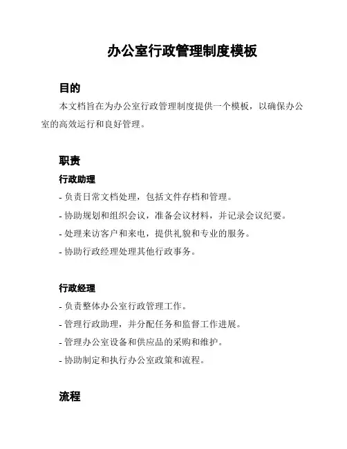 办公室行政管理制度模板