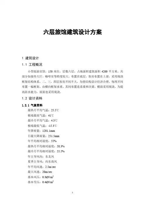 六层旅馆建筑设计方案