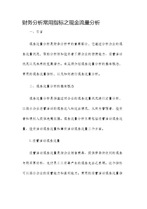 财务分析常用指标之现金流量分析