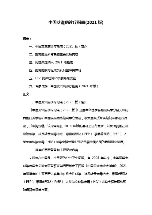 中国艾滋病诊疗指南(2021版)