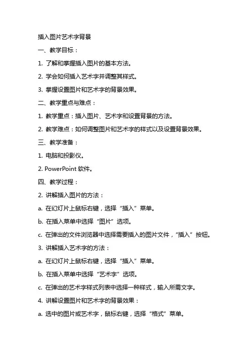 教案(插入图片艺术字背景)