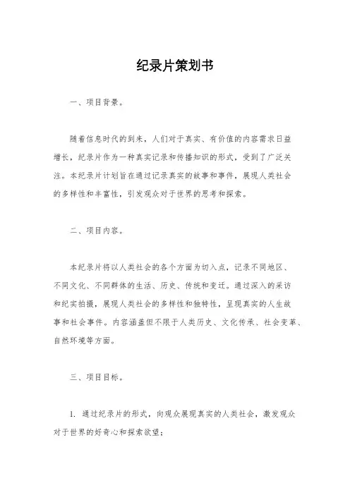 纪录片策划书
