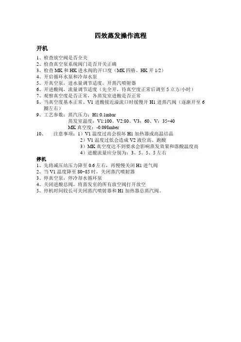 四效蒸发操作流程