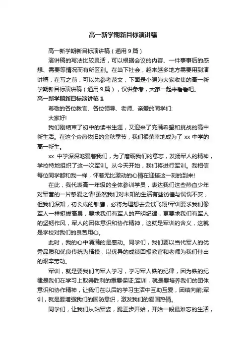 高一新学期新目标演讲稿（通用9篇）
