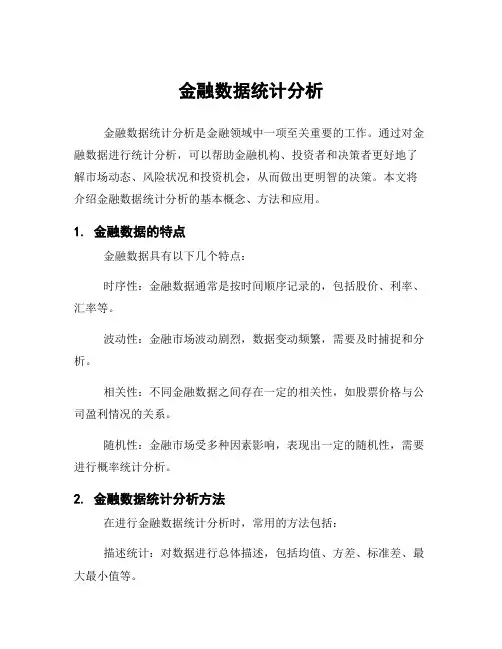 金融数据统计分析