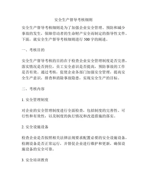 安全生产督导考核细则
