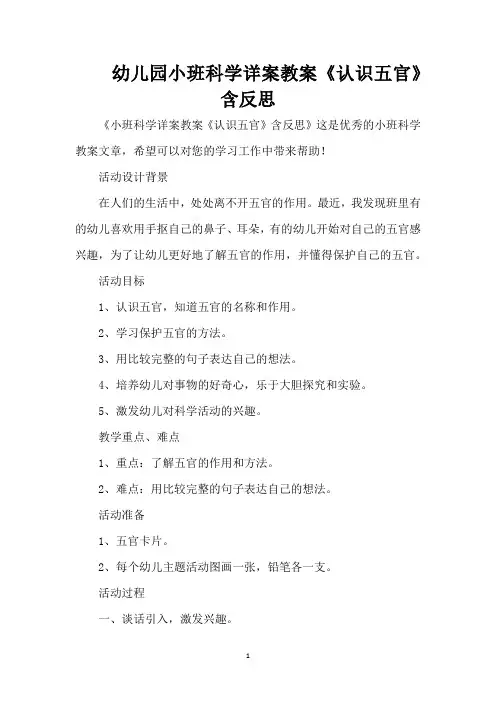 幼儿园小班科学详案教案《认识五官》含反思 