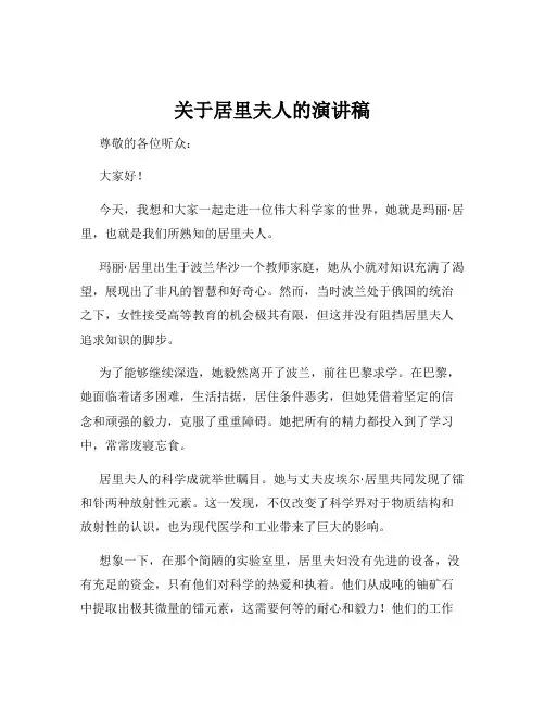 关于居里夫人的演讲稿