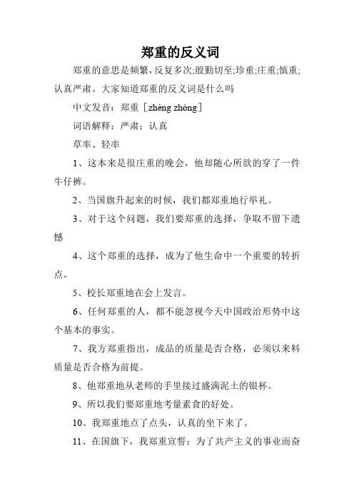 郑重的反义词