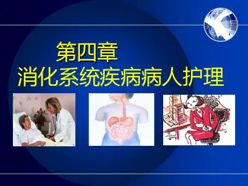 内科护理学消化系统疾病病人护理