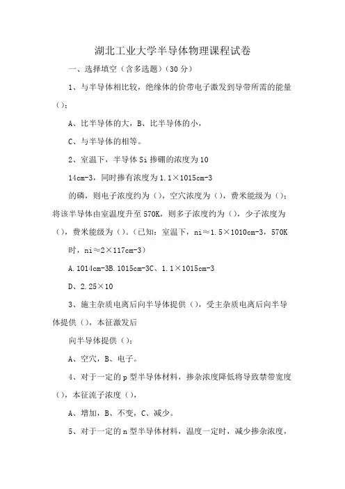 湖北工业大学半导体物理课程试卷