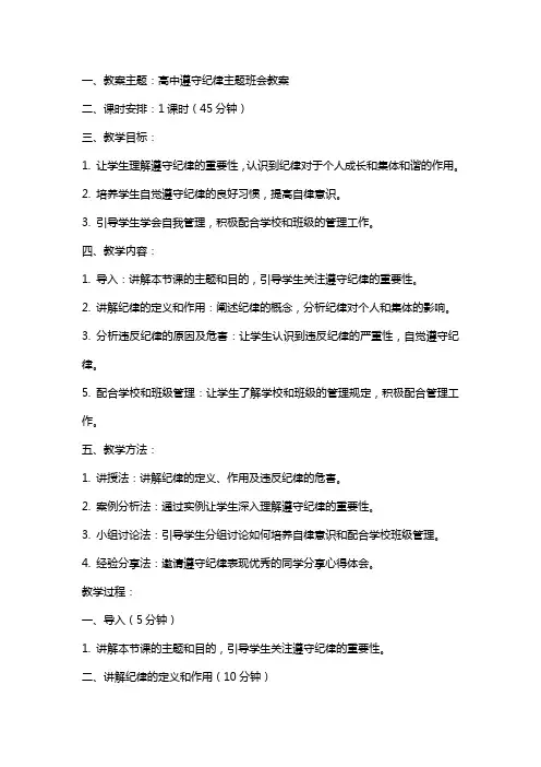 高中遵守纪律主题班会教案