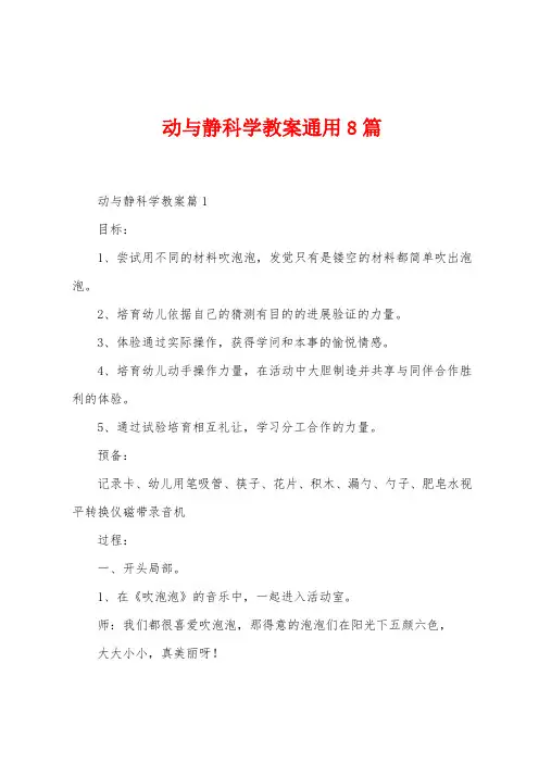 动与静科学教案通用8篇