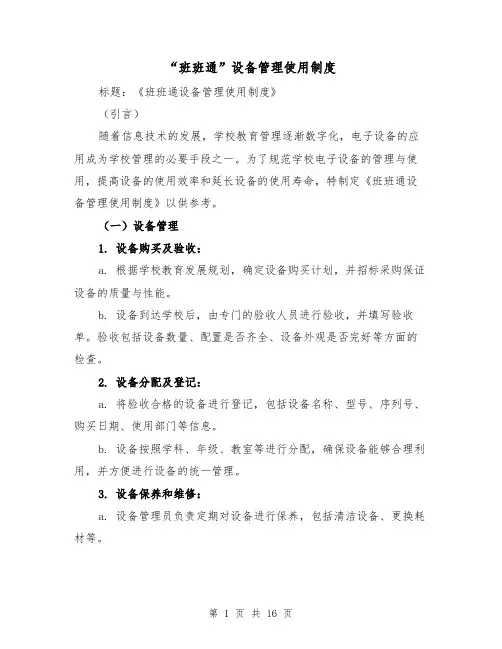 “班班通”设备管理使用制度（5篇）