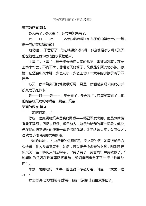 有关笑声的作文（精选53篇）