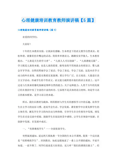 心理健康培训教育教师演讲稿【5篇】