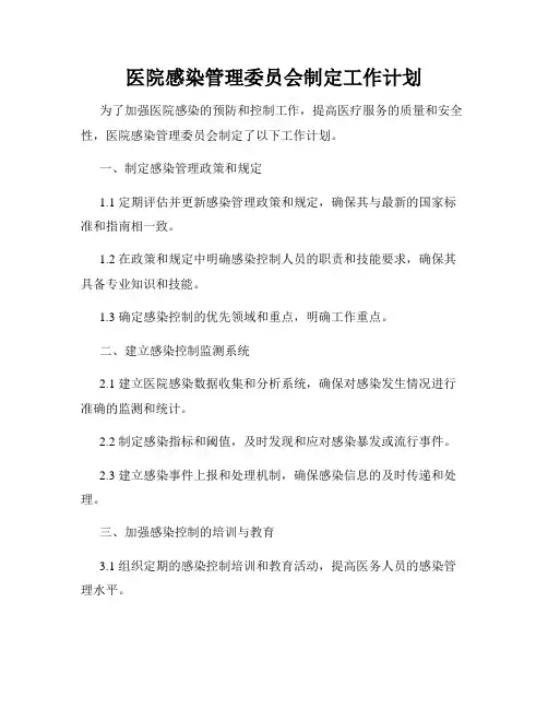 医院感染管理委员会制定工作计划