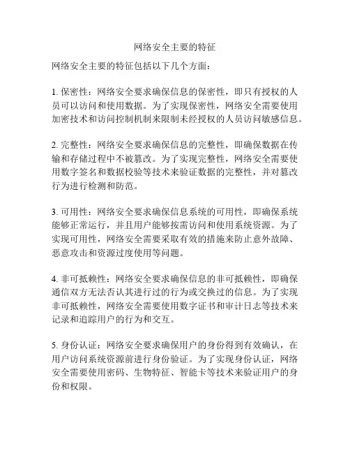 网络安全主要的特征