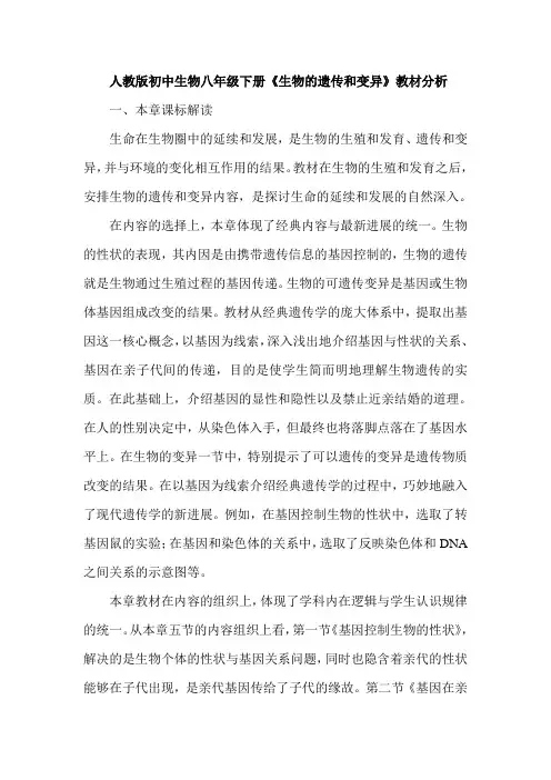 初中生物八年级下册《生物的遗传和变异》教材分析