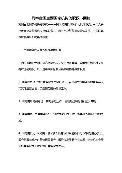 列举我国主要国家机构的职权 -回复