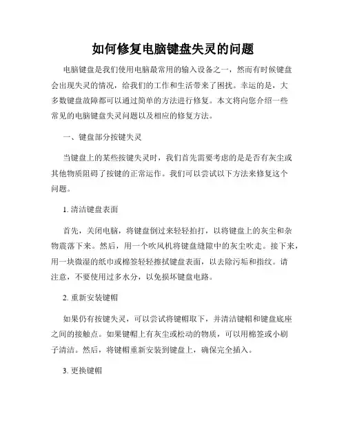 如何修复电脑键盘失灵的问题