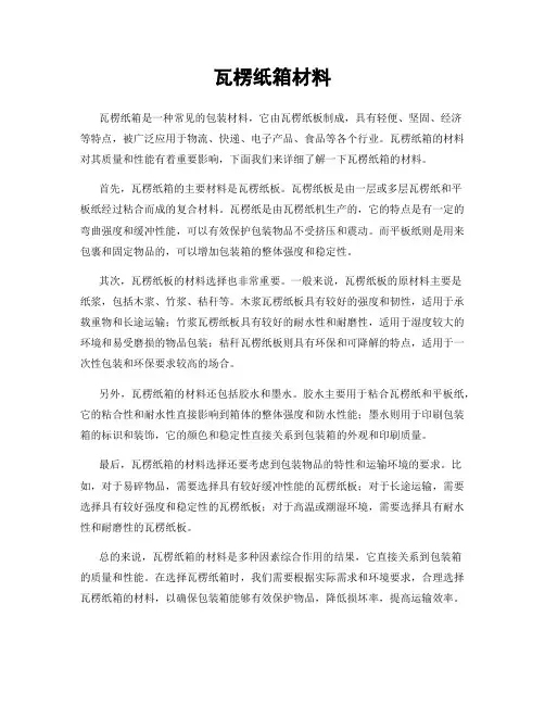 瓦楞纸箱材料