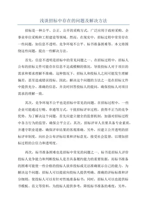 浅谈招标中存在的问题及解决方法
