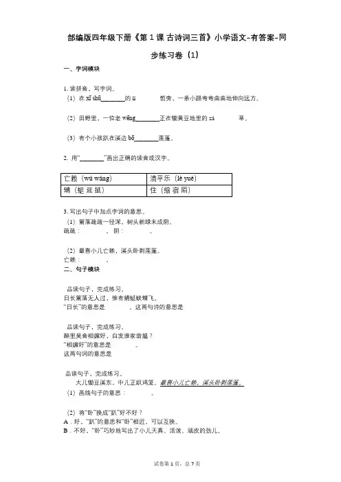 部编版四年级下册《第1课_古诗词三首》小学语文-有答案-同步练习卷(1)