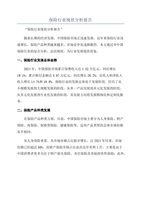 保险行业现状分析报告