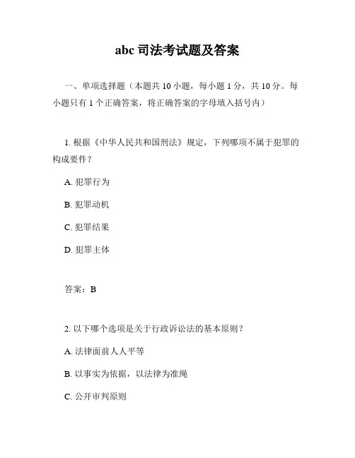 abc司法考试题及答案