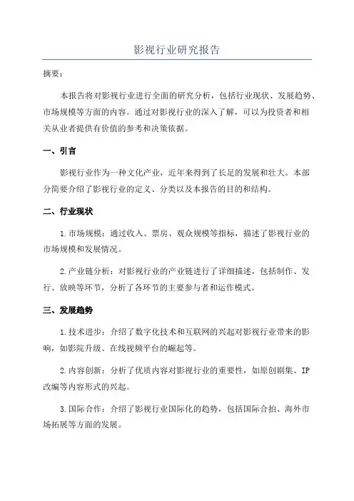 影视行业研究报告