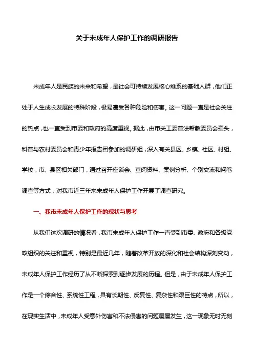 调研报告：关于未成年人保护工作的调研报告