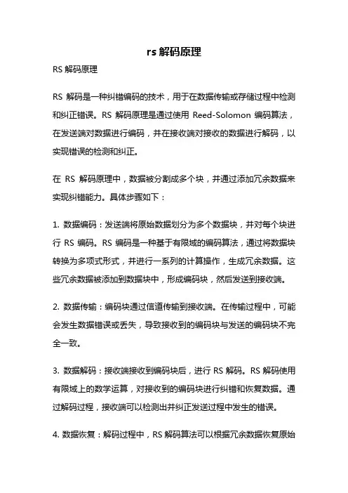rs解码原理