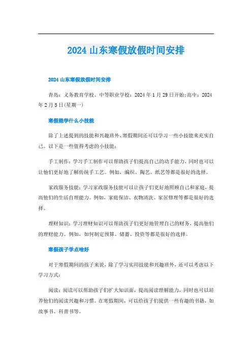 2024山东寒假放假时间安排