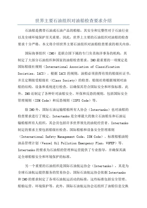 世界主要石油组织对油船检查要求介绍