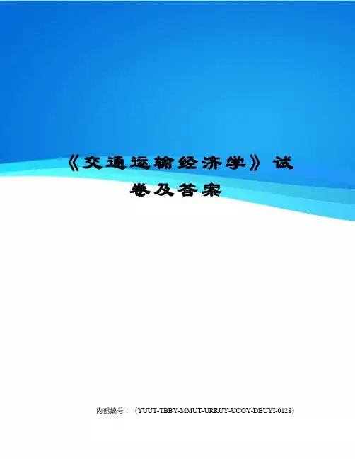 交通运输经济学》试卷及答案