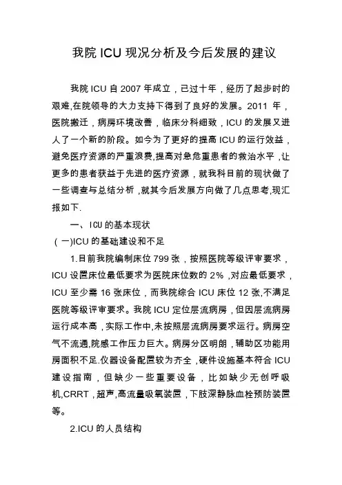 ICU工作汇报和建议
