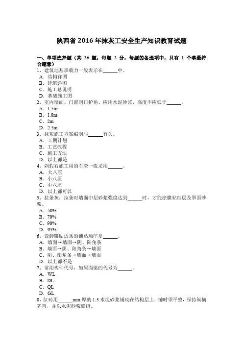 陕西省2016年抹灰工安全生产知识教育试题