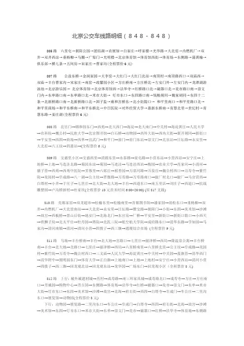 北京公交车线路明细(848-848)