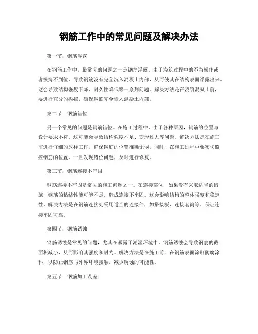 钢筋工作中的常见问题及解决办法