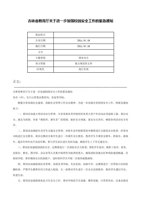 吉林省教育厅关于进一步加强校园安全工作的紧急通知-