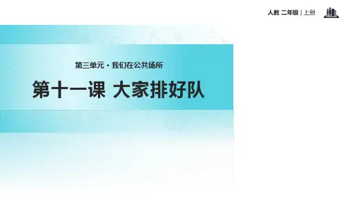 《大家排好队》人教道德与法治二年级上册PPT课件